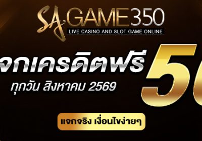 ทางลัดสร้างกำไร แจกเครดิตฟรี SAGAME350G เปลี่ยนทุนฟรีให้เป็นเงินจริง